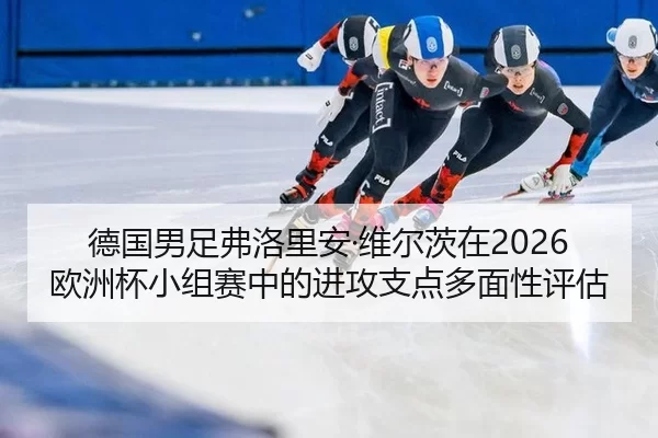 de-guo-nan-zu-fu-luo-li-an-wei-er-ci-zai-ou-zhou-bei-xiao-zu-sai-zhong-de-jin-gong-zhi-dian-duo-mian-xing-ping-gu-2-870.jpg