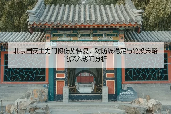 bei-jing-guo-an-zhu-li-men-jiang-shang-shi-hui-fu-dui-fang-xian-wen-ding-yu-lun-huan-ce-lve-de-shen-ru-ying-xiang-fen-xi-2-535.jpg