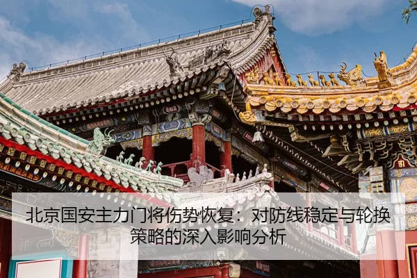北京国安主力门将伤势恢复：对防线稳定与轮换策略的深入影响分析