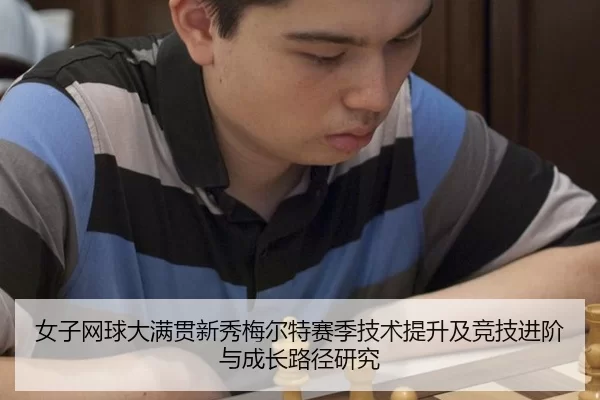 女子网球大满贯新秀梅尔特赛季技术提升及竞技进阶与成长路径研究