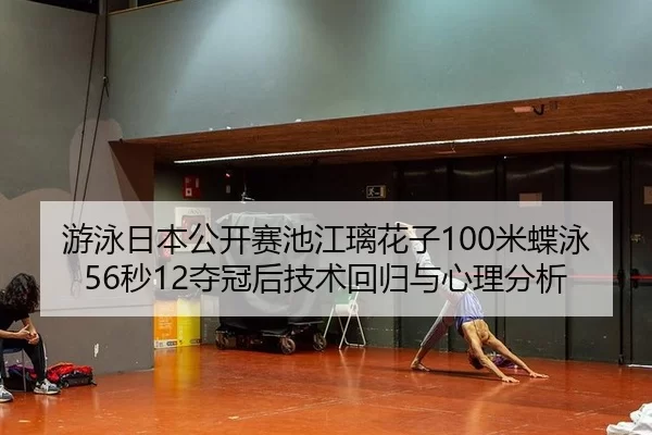 you-yong-ri-ben-gong-kai-sai-chi-jiang-li-hua-zi-mi-die-yong-miao-duo-guan-hou-ji-shu-hui-gui-yu-xin-li-fen-xi-2-350.jpg