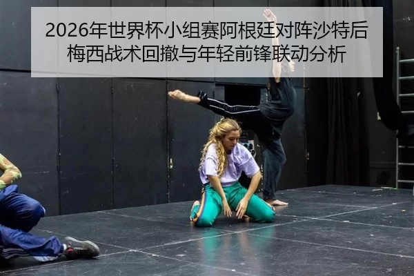 nian-shi-jie-bei-xiao-zu-sai-a-gen-ting-dui-zhen-sha-te-hou-mei-xi-zhan-shu-hui-che-yu-nian-qing-qian-feng-lian-dong-2-504.jpg