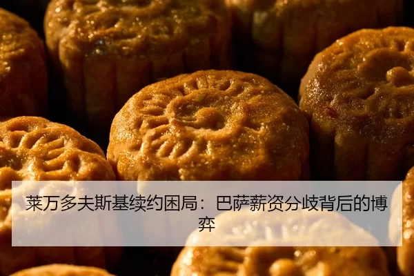 莱万多夫斯基续约困局：巴萨薪资分歧背后的博弈