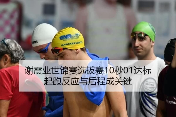 xie-zhen-ye-shi-jin-sai-xuan-ba-sai-miao-da-biao-qi-pao-fan-ying-yu-hou-cheng-cheng-guan-jian-3-423.jpg