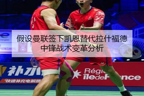 假设曼联签下凯恩替代拉什福德 中锋战术变革分析
