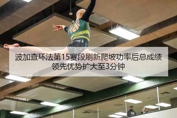 bo-jia-cha-huan-fa-di-sai-duan-shua-xin-pa-po-gong-lv-hou-zong-cheng-ji-ling-xian-you-shi-kuo-da-zhi-fen-zhong-2-171.jpg