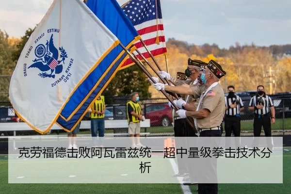 克劳福德击败阿瓦雷兹统一超中量级拳击技术分析