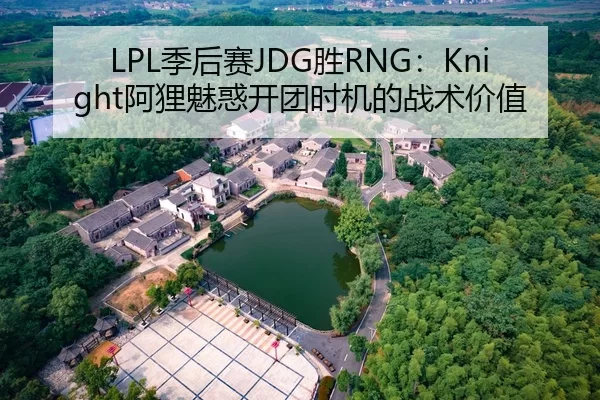 LPL季后赛JDG胜RNG：Knight阿狸魅惑开团时机的战术价值