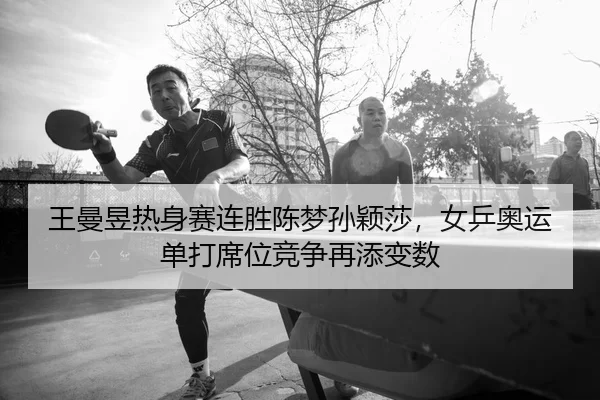 wang-man-yu-re-shen-sai-lian-sheng-chen-meng-sun-ying-sha-nv-ping-ao-yun-dan-da-xi-wei-jing-zheng-zai-tian-bian-shu-2-380.jpg